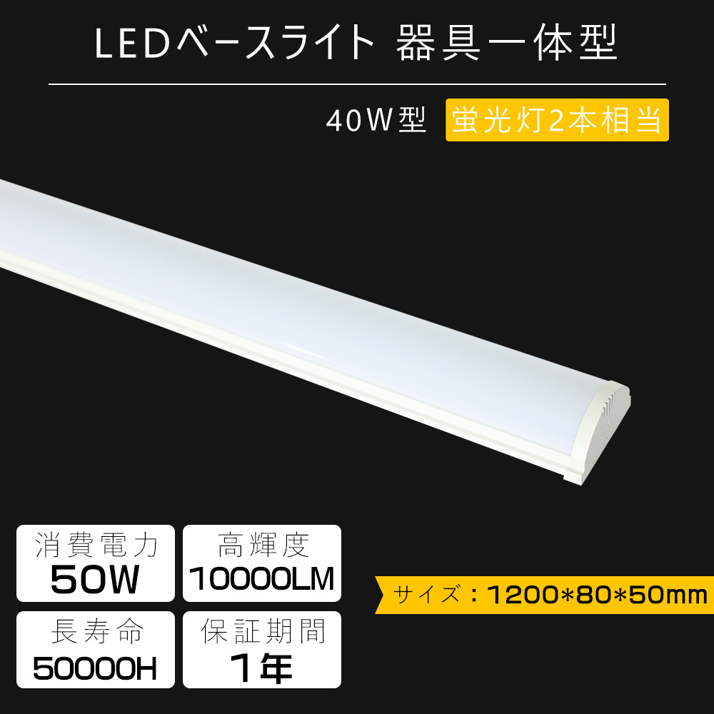 PSE認証 LEDベースライト LED一体型照明器具 LEDベースライト 40W形 一体形LED蛍光灯 器具一体型 LED施設照明 トラフ型 天井直付 50W消費電力 10000LM高輝度