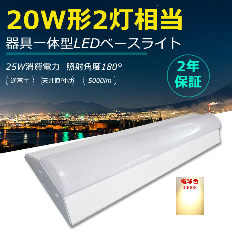 電球色 LED一体型蛍光灯 LED電球 LEDベースライト LEDシーリングライト 逆富士型 薄型 器具一体型 20W形2灯相当 グロー式 ラピッド式 インバーター式