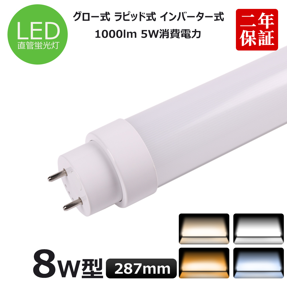 全工事不要 FL8 FLR8 T10直管LED蛍光灯 8w形 287mm 直管型LED蛍光灯