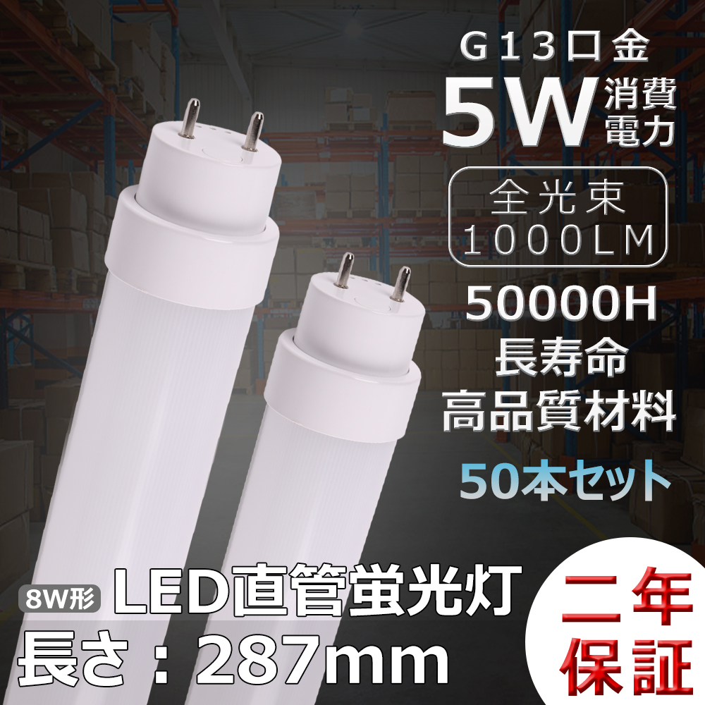 50本セット LED蛍光灯 LEDランプ LED直管蛍光灯 8w 直管 ラピッド式 インバーター式 グロー式 8w型LED直管蛍光灯 LED直管ライト 8W型 8wLEDランプ 全工事不要 :led 8w287 l 5 50set:awagras02