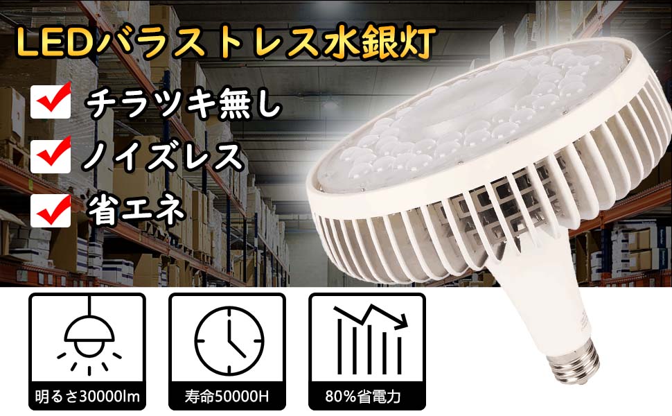 バラストレス水銀灯 ハイパワーLED照明 高天井 E39口金 150W 密閉型