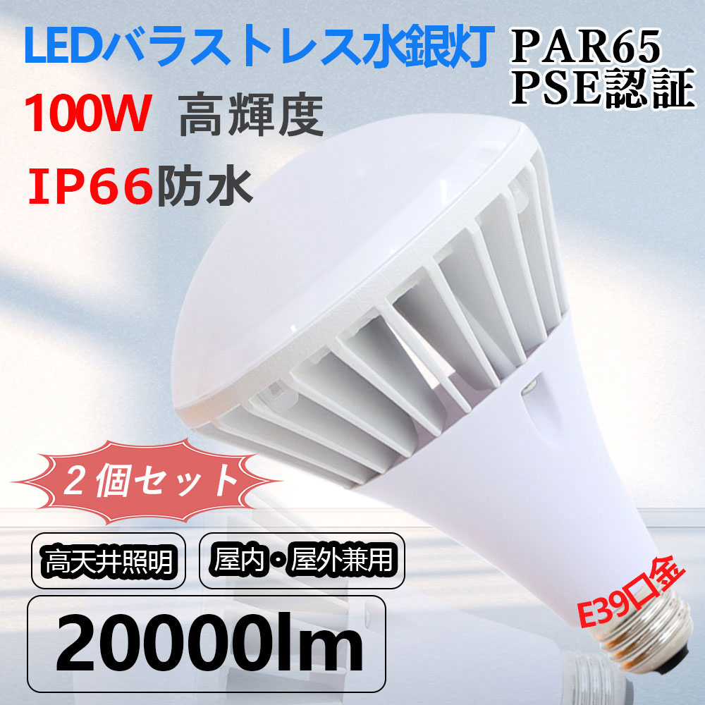 水銀灯700W相当 PAR65 LEDバラストレス水銀灯 スポットライト 屋外