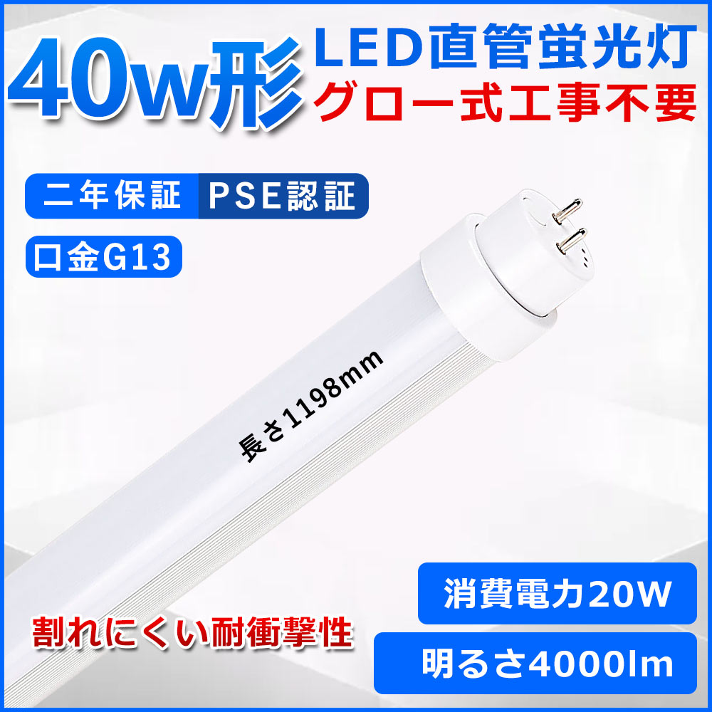 直管型LED蛍光灯 40W形 120cm グロー式工事不要 LED 蛍光灯 T10