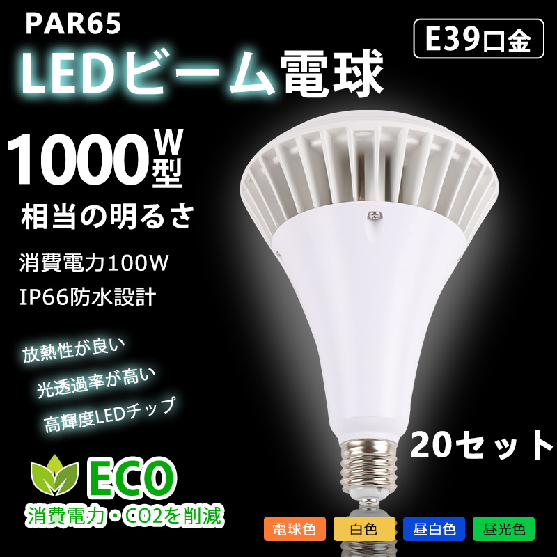 LED電球 ビーム型led電球 1000W代替LED電球 ビームランプ PAR65 スポットライト E39口金 バラストレス水銀ライト LED電球1000ｗ相当 看板照明 屋外用 20set
