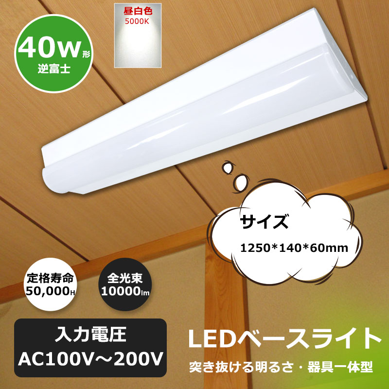 昼白色 逆富士型LEDベースライト 直付一体型LED逆富士 LED照明器具 直管型LED蛍光灯 LEDシーリングライト 直管型ベースライト 40W2灯相当 器具一体 二年保証