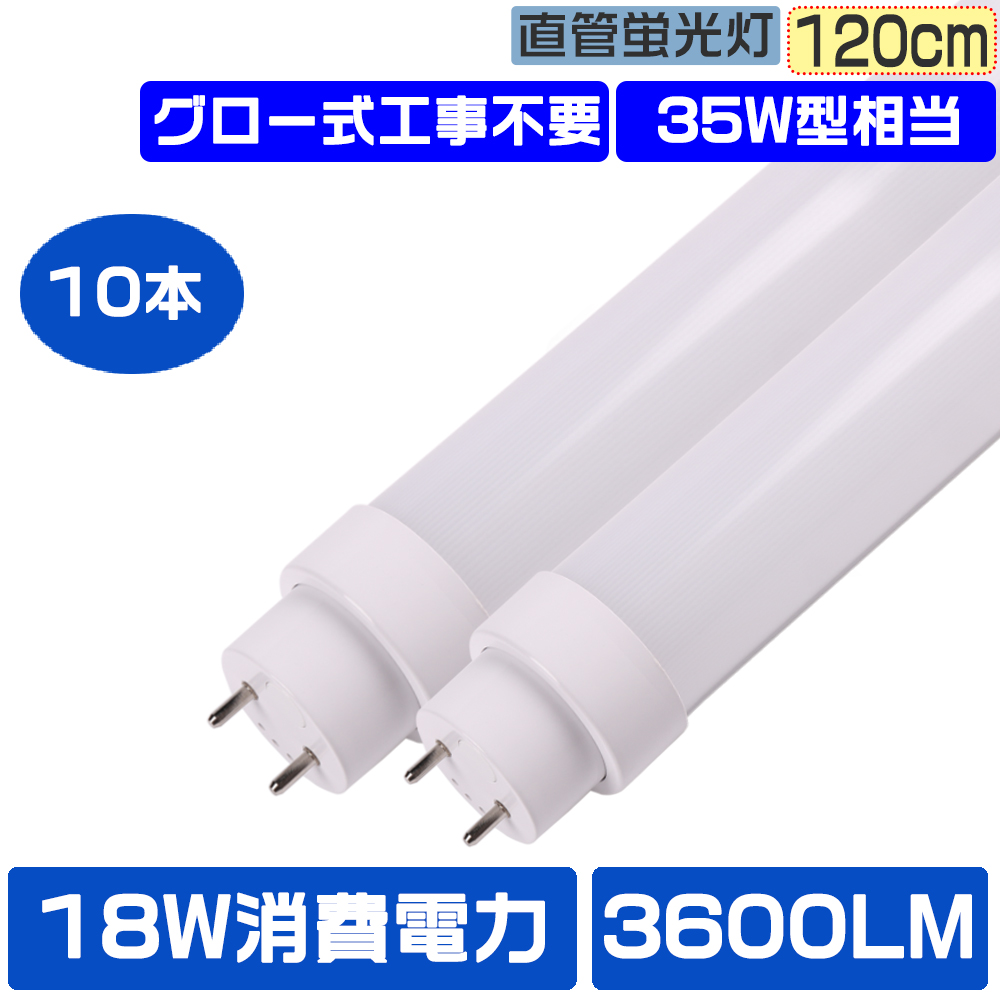 10本セット LED蛍光灯 直管LEDライト 35W型 2灯式 長さ100CM グロー式