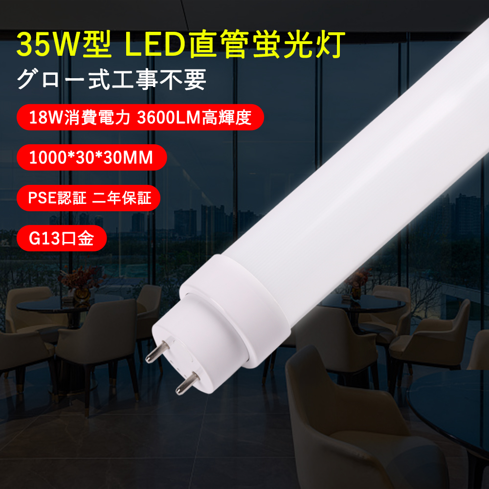 LEDライト 直管 グロー式工事不要 35W形 T10 直管蛍光灯 1000MM 18W 3600LM FL40蛍光灯交換 両側給電 G13 ...