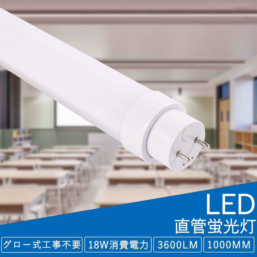 LED蛍光灯 直管LEDライト 35W型 2灯式 長さ100CM グロー式工事不要 LED蛍光管 広配光180° Ra85高演色性 LED天井照明器具  18W消費電力 全光束3600LM