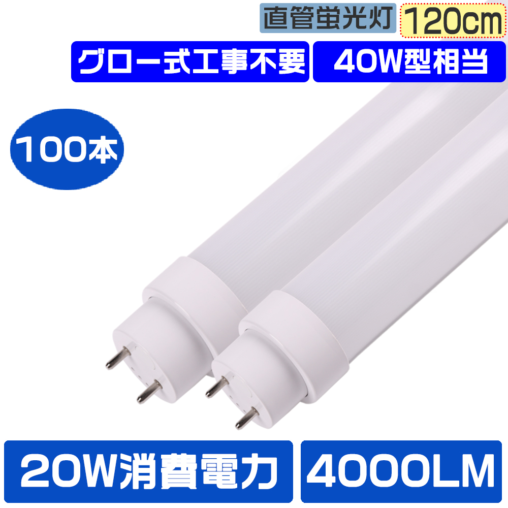 100本セット LED蛍光灯 直管LEDライト 40W型 2灯式 長さ120CM グロー式工事不要 LED蛍光管 広配光180° Ra85高演色性 LED天井照明器具 20W消費電力 全光束4000LM