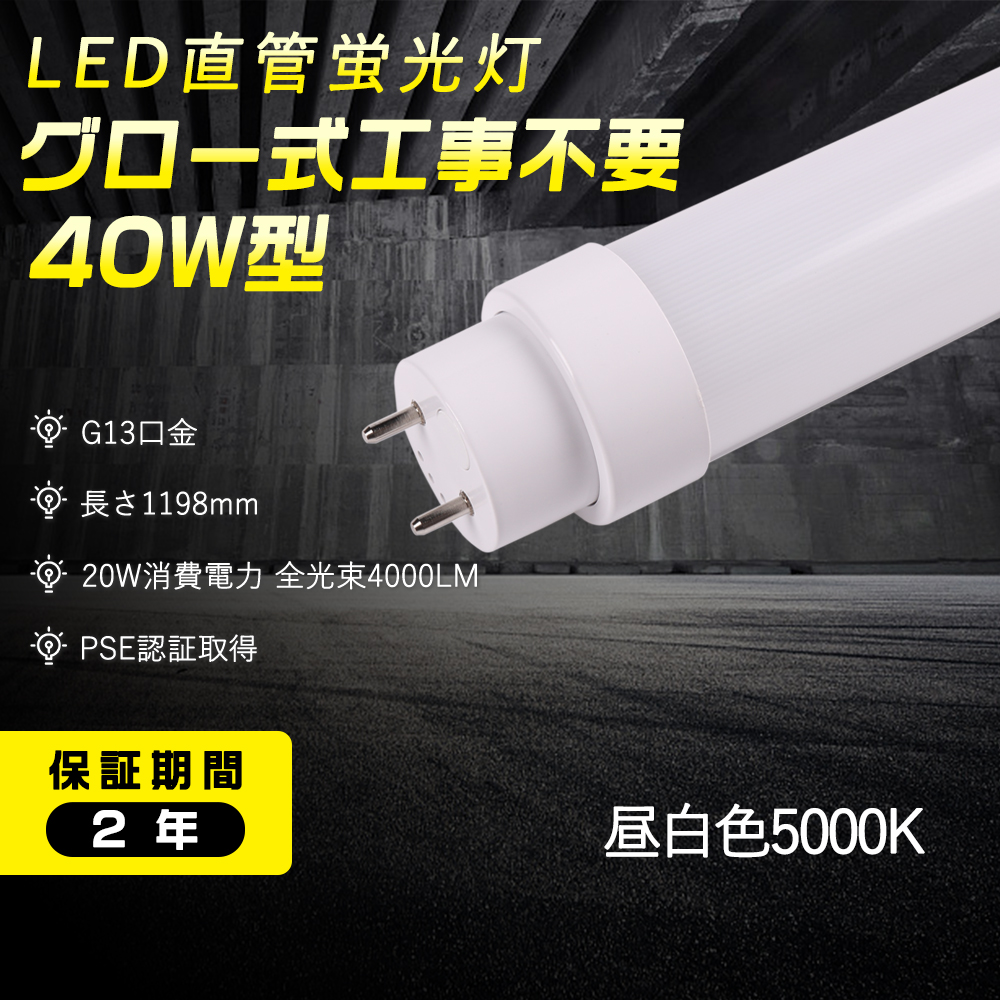 電球色3000k LEDライト 直管 グロー式工事不要 40W形 T10 直管