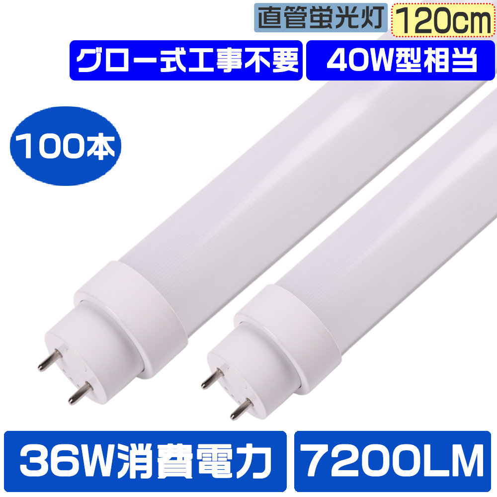 100本セット LED蛍光灯 直管LEDライト 40W型 2灯式 長さ120CM グロー式工事不要 LED蛍光管 広配光180° Ra85高演色性 LED天井照明器具 36W消費電力 全光束7200LM