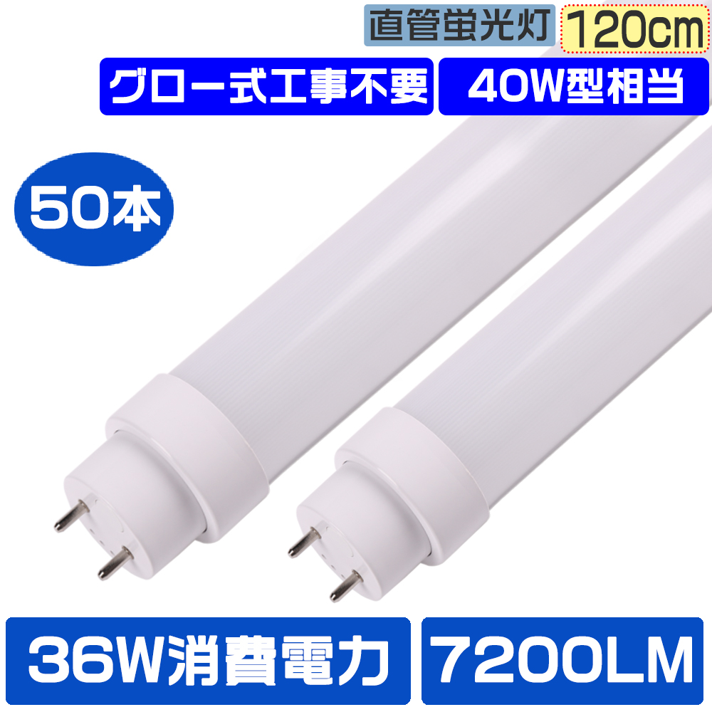 50本セット LED蛍光灯 直管LEDライト 40W型 2灯式 長さ120CM グロー式工事不要 LED蛍光管 広配光180° Ra85高演色性 LED天井照明器具 36W消費電力 全光束7200LM
