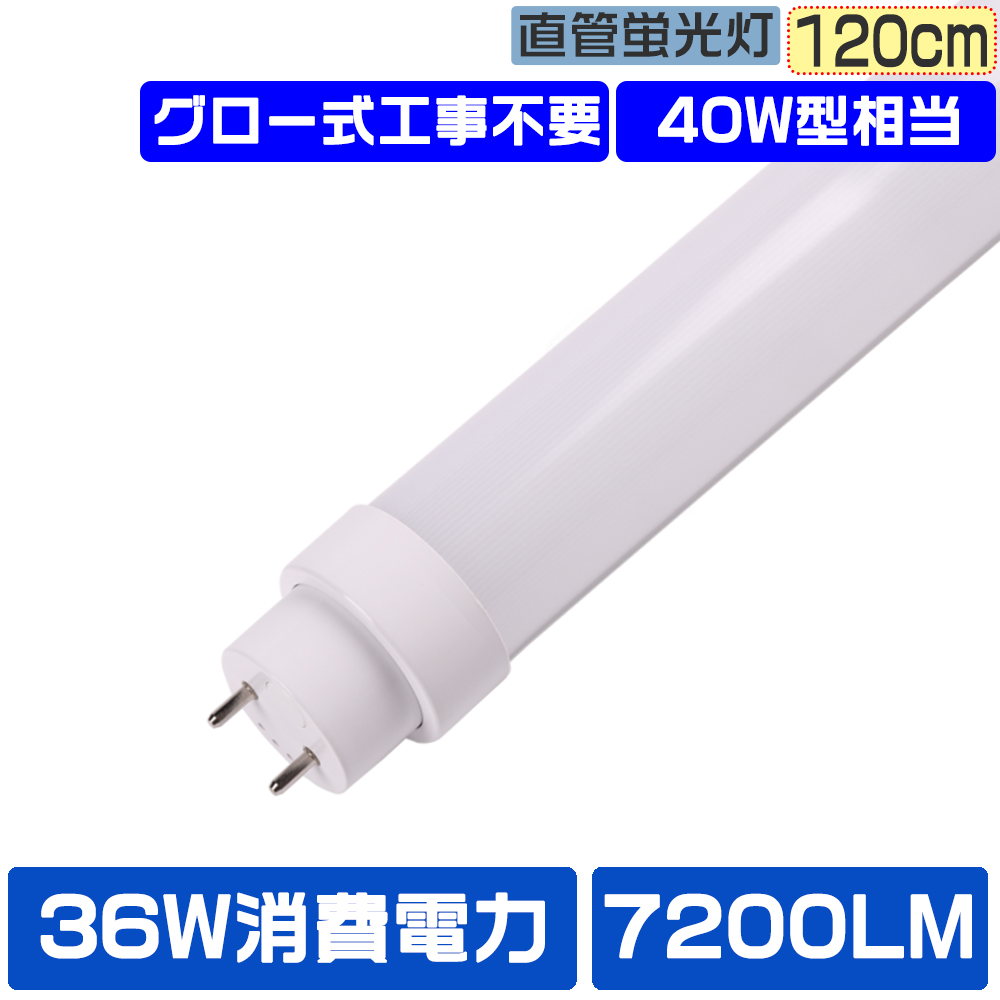 LED蛍光灯 直管LEDライト 40W型 2灯式 長さ120CM グロー式工事不要 LED