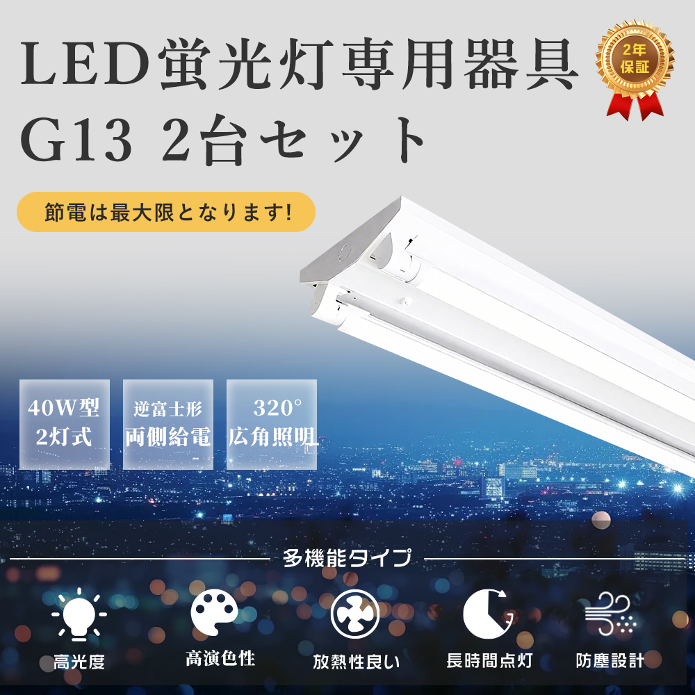 特価2台】LED蛍光灯照明器具 逆富士型 LED直管蛍光灯器具 40W型 2灯式 