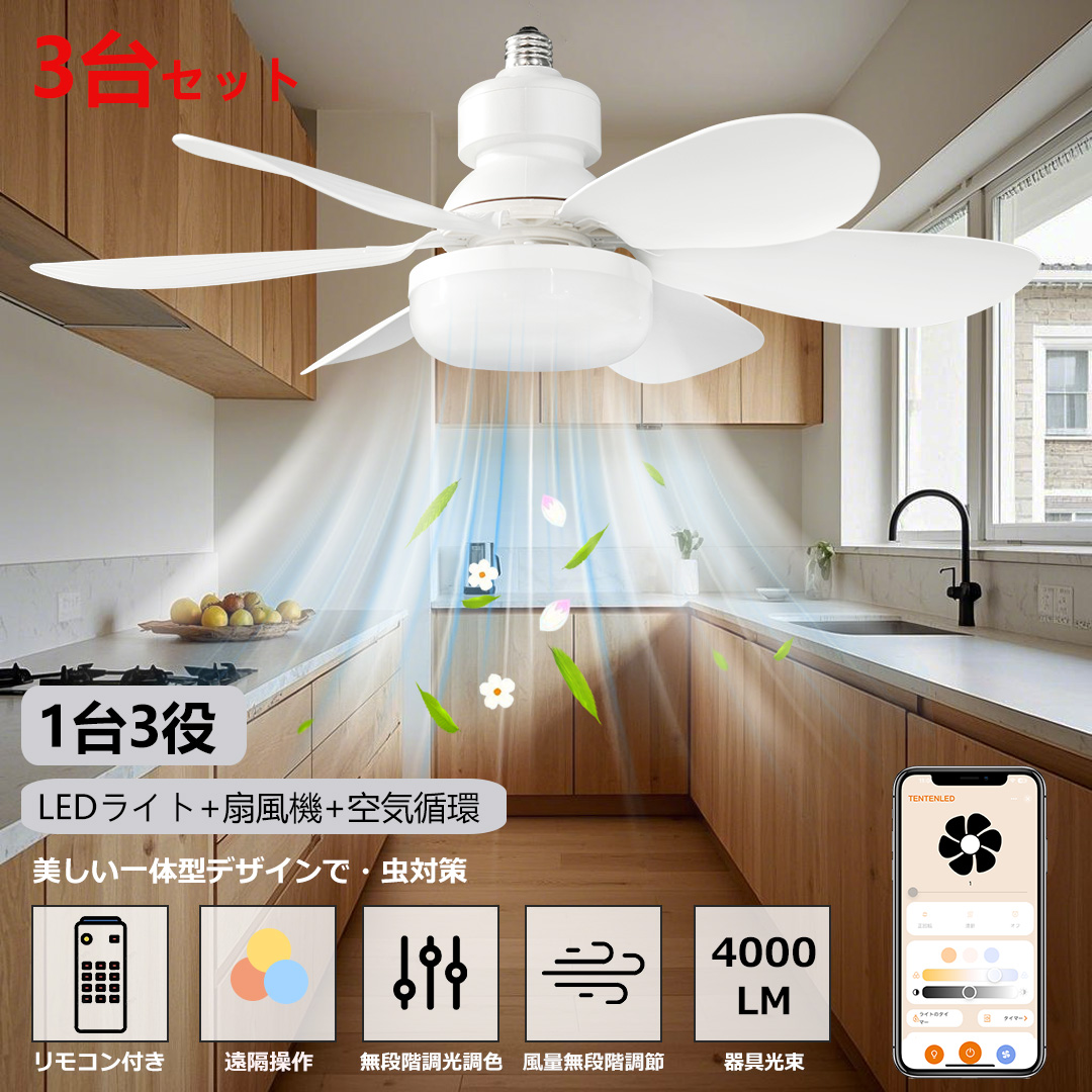 特売3台セット】 E26 LED シーリングファン シーリングファンライト