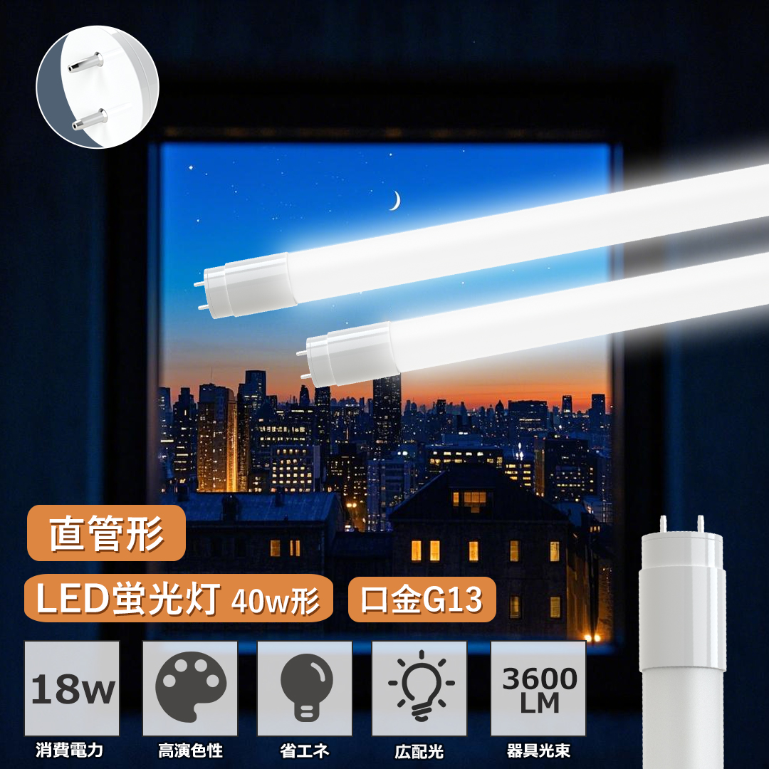 LED蛍光灯 40w形 T8 直管 120cm 電球色 昼白色 グロー式器具工事不要