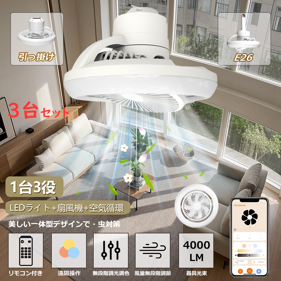 特売セット LEDシーリングファンライト ファンライト 口金E26対応 シーリングファン ファン付き照明 調色調光 引掛け 無階段風量 空気循環 扇風機 天井照明 | 