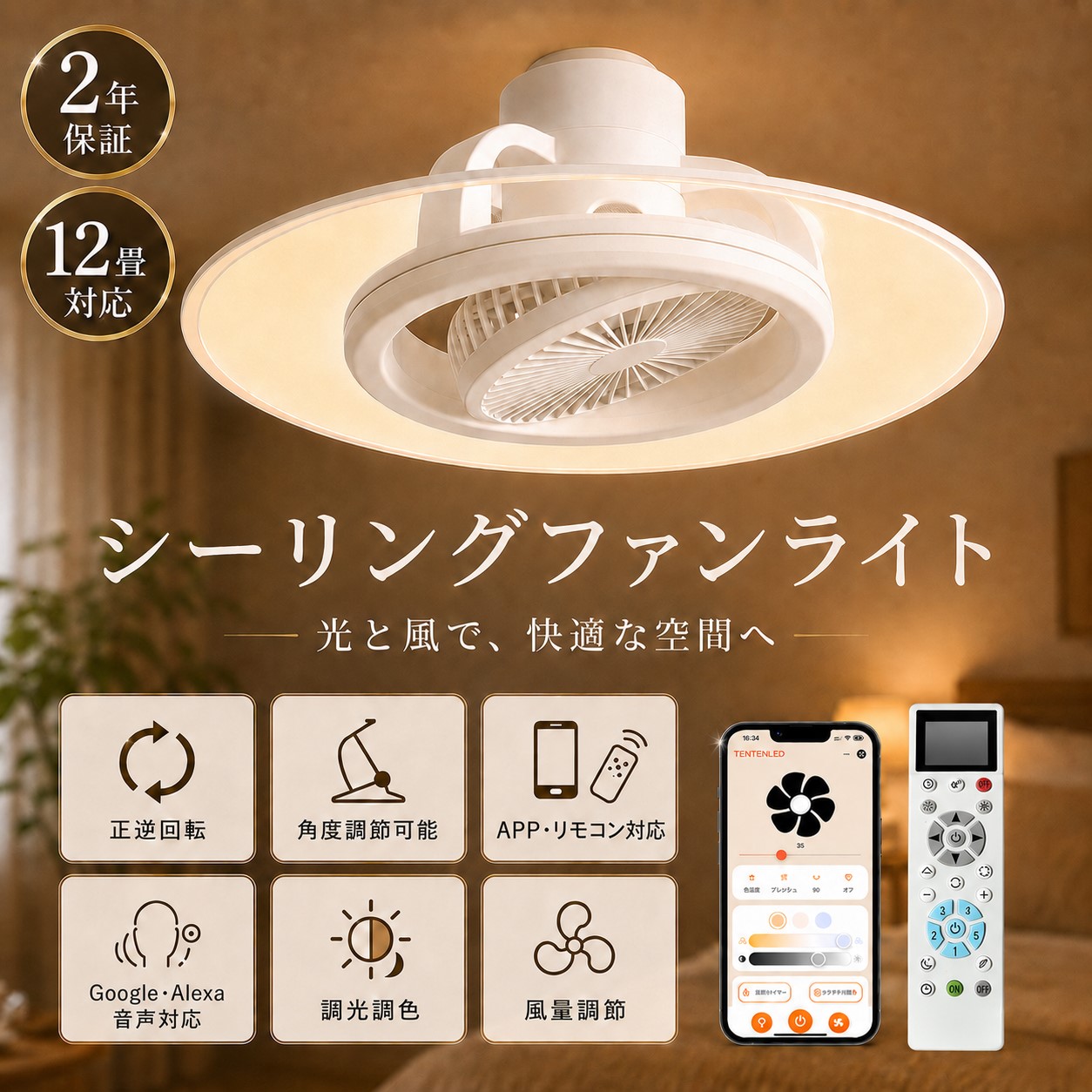 LEDシーリングファンライト 10畳 12畳 14畳 led 調光調色 ファン付き