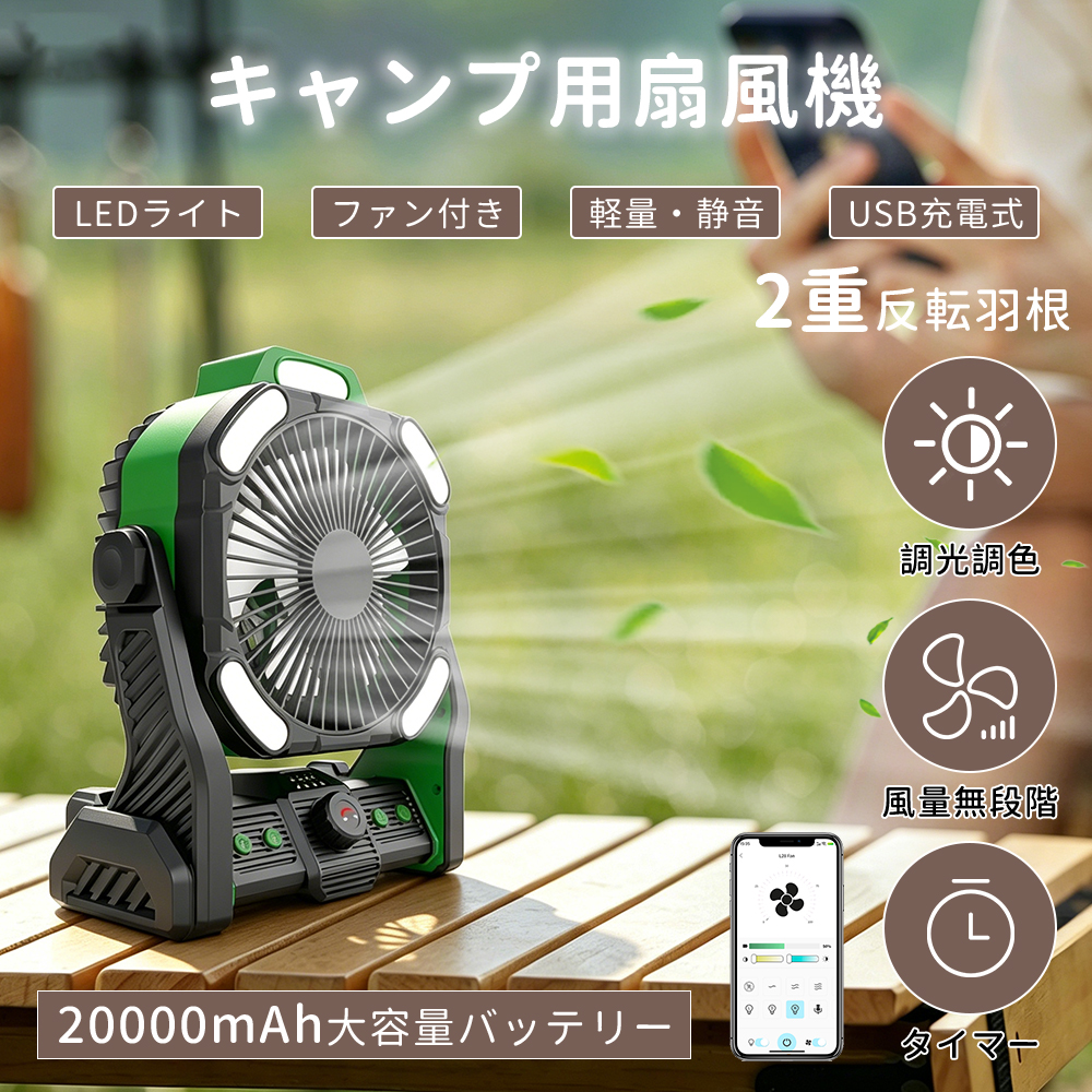 コスパ最強　36V 強力ファン 20000mAh 充電機能付き・3way」ポータブルファン 卓上扇風機 アプリ制御 調光調
