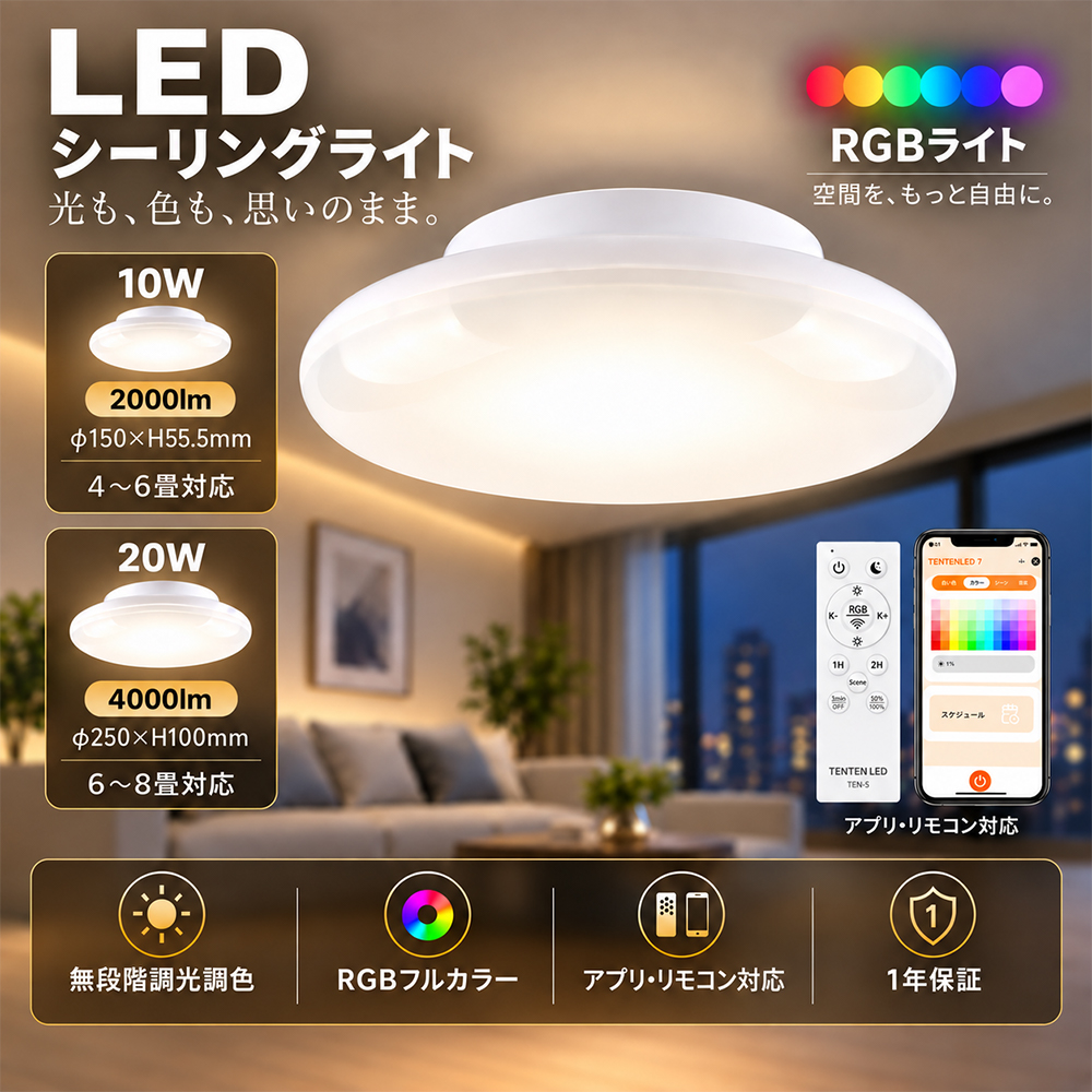 LEDシーリングライト リモコン付き スマホ操作 アプリ対応 10W 20W