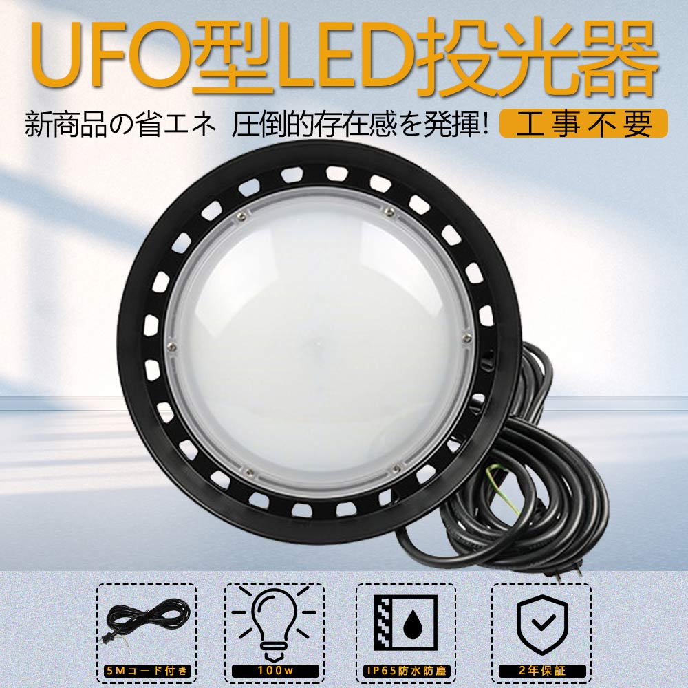LED水銀灯 100w LEDハイベイライト 投光器 UFO型 高天井用LED LED照明