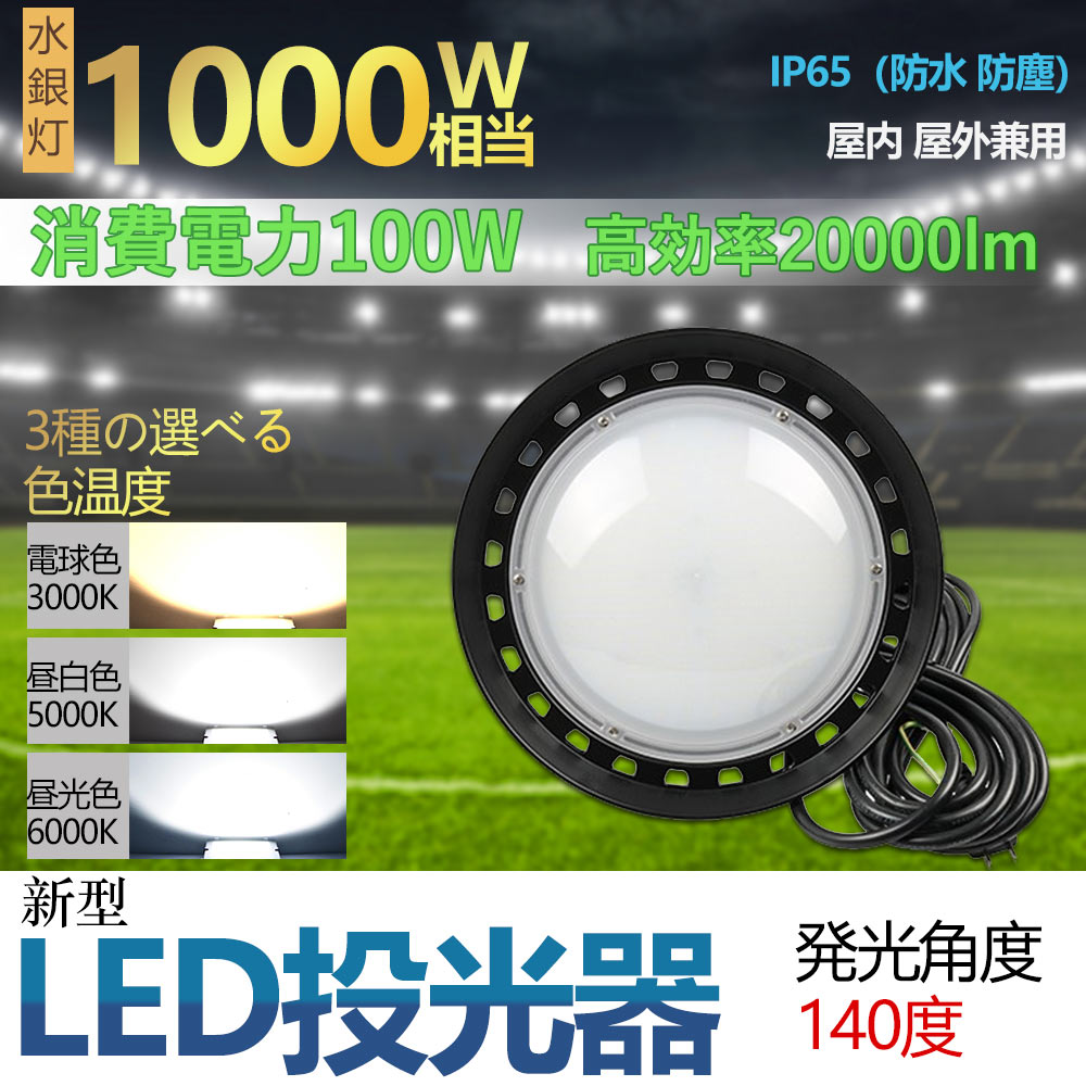 高天井用LEDランプ 100w 超爆光20000lm 新型UFO型 LED投光器 円盤型 高
