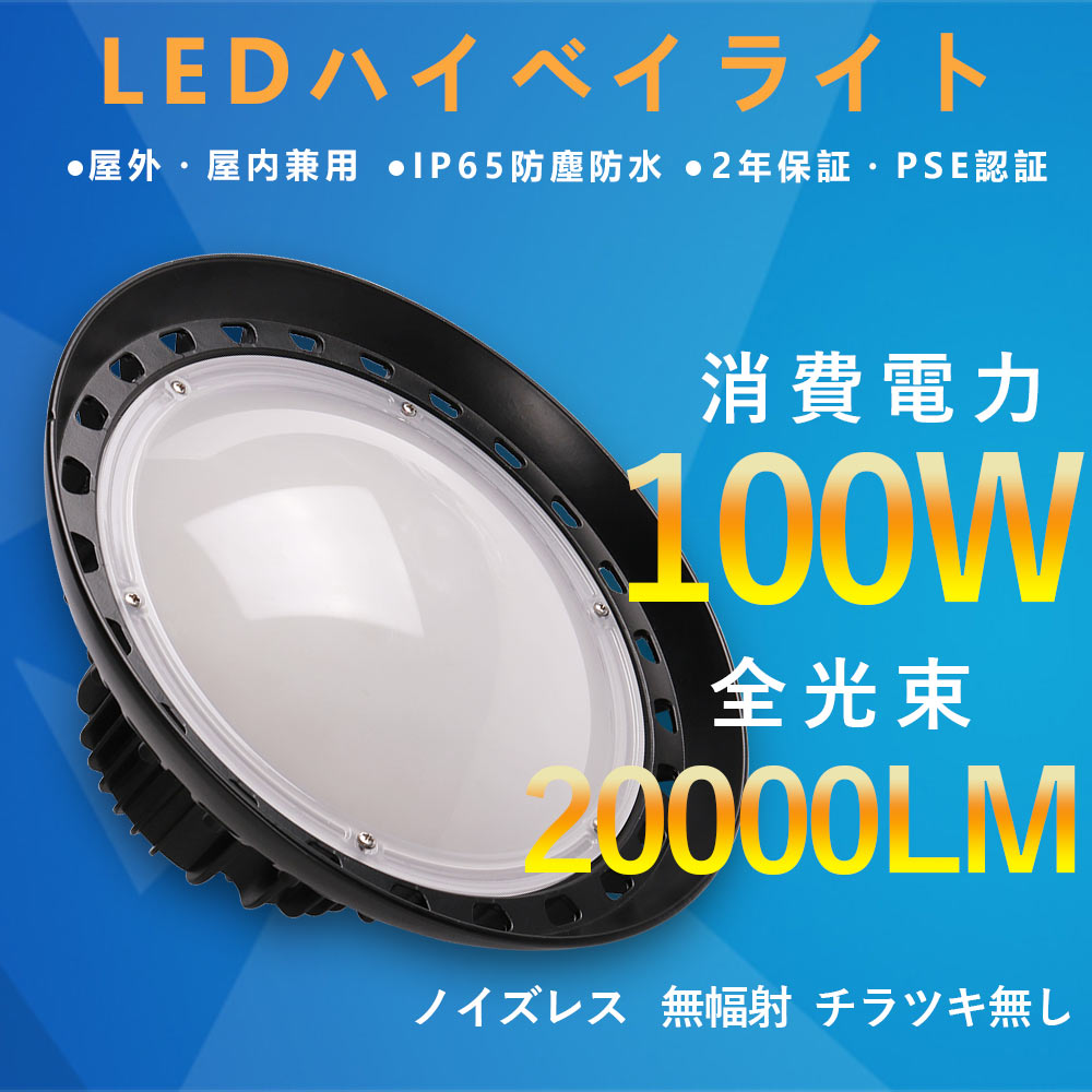 UFO型 LED高天井灯 LED投光器100W 1000W形水銀ランプ器具相当 20000lm