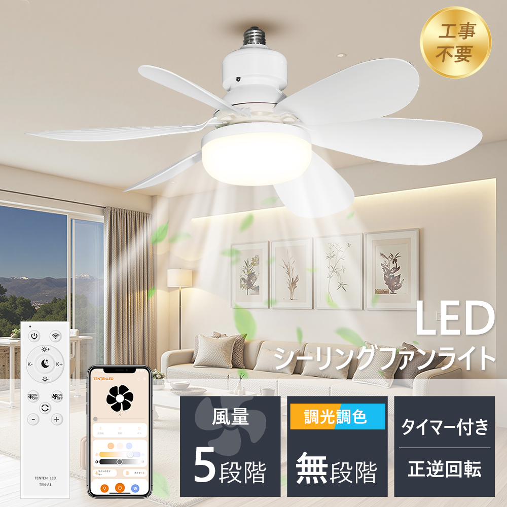 暑さ対策！ledシーリングファンライト 工事不要 留守番 タイマー付き