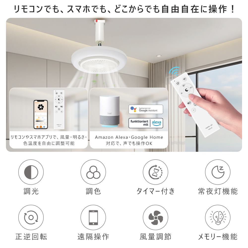 正逆回転・四季用」LEDシーリングファンライト 調光調色 風量調整 DC