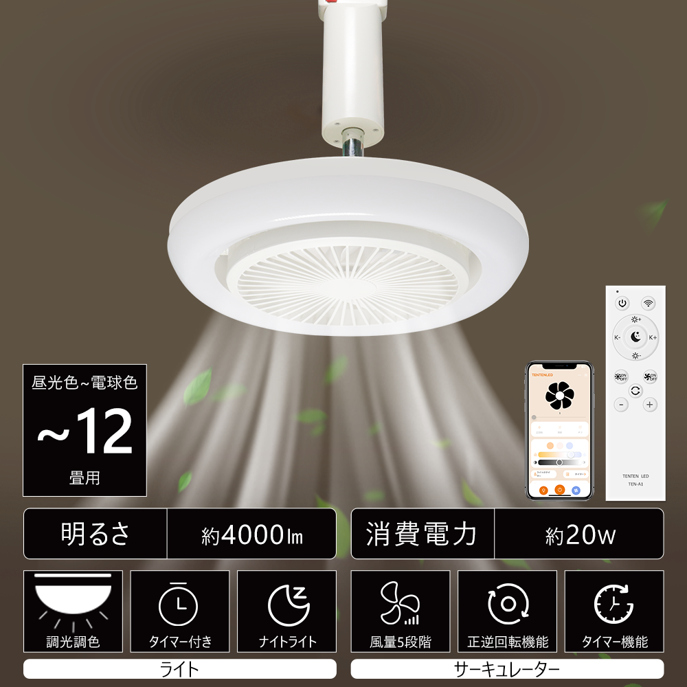 正逆回転・四季用」LEDシーリングファンライト 調光調色 風量調整 DC