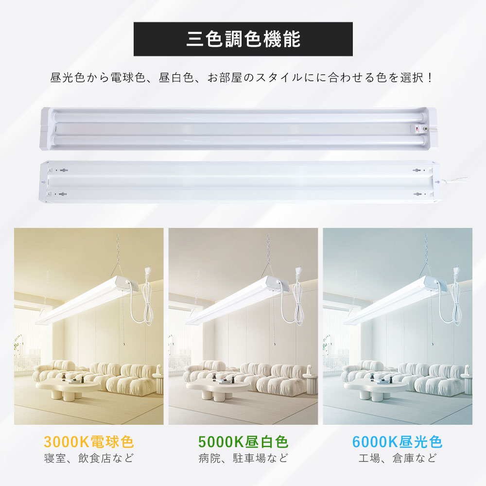 【お得な20台セット】ledベースライト 40W形2灯相当 配線工事不要 キッチンライト 器具一体型 直付け 吊り下げ対応 3色調色 配線不要 取付簡単 プルスイッチ付きの画像