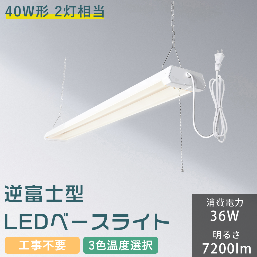 【お得な20台セット】ledベースライト 40W形2灯相当 工事不要 電球色 昼白色 昼光色 3段階調色 プルスイッチ付き キッチンライト 直付け 取付簡単 即納 送料無料