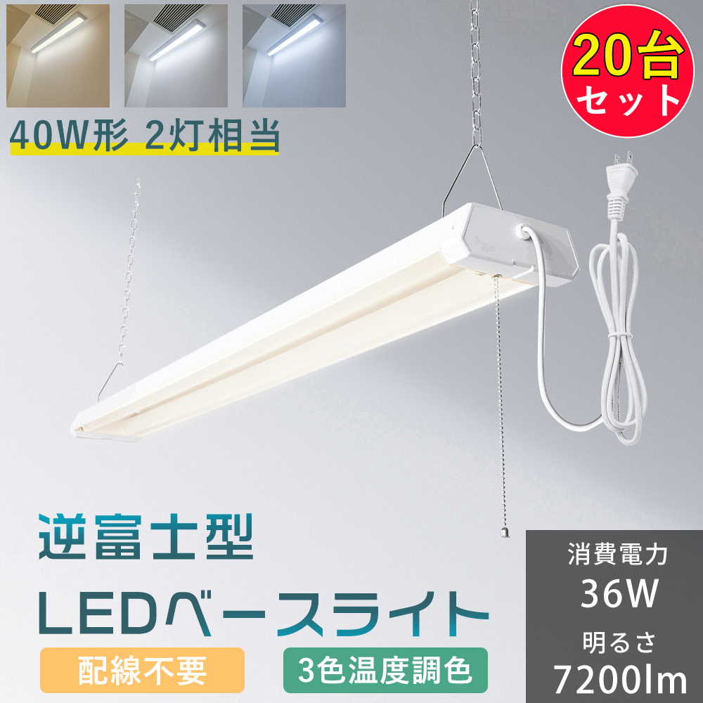 【お得な20台セット】ledベースライト 40W形2灯相当 配線工事不要 キッチンライト 器具一体型 直付け 吊り下げ対応 3色調色 配線不要 取付簡単 プルスイッチ付き