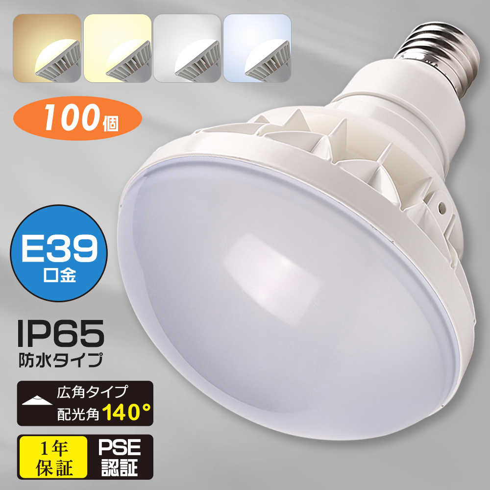 100個 LED電球 E39口金 PAR56 屋内屋外兼用 LEDバラストレス水銀灯 50W