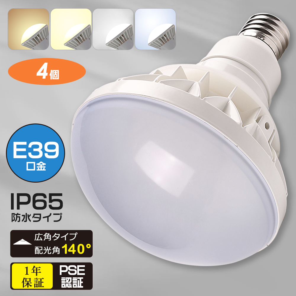 4個 LED電球 E39口金 PAR56 屋内屋外兼用 LEDバラストレス水銀灯 50W