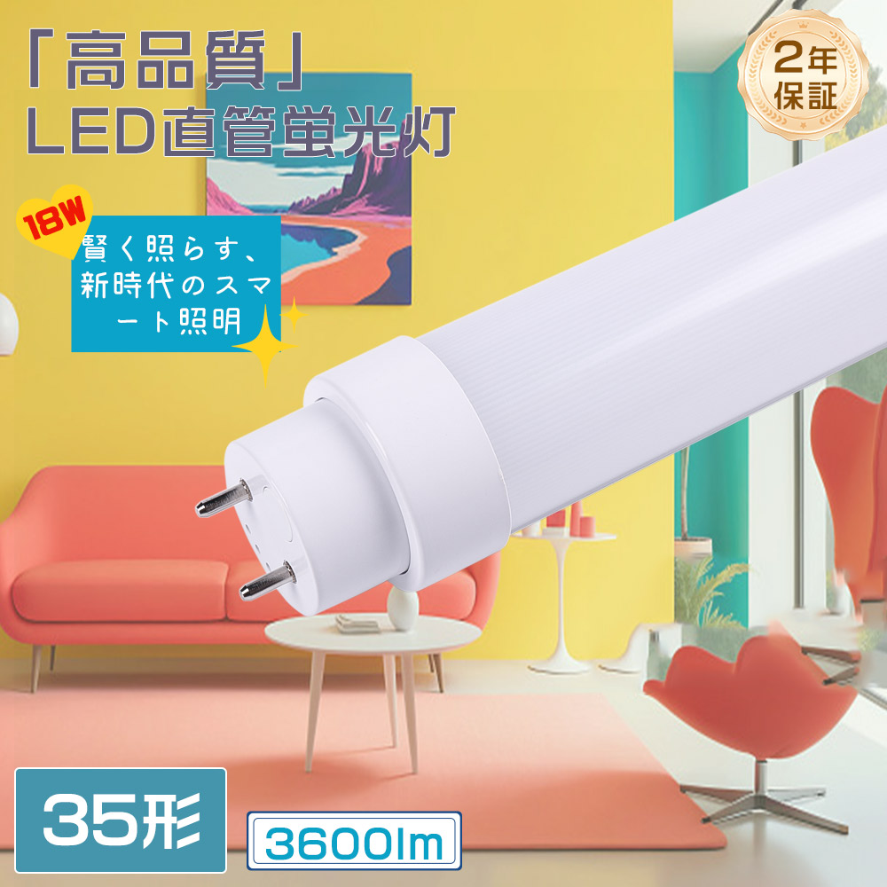 直管35w型 led 蛍光灯 35w 直管 led蛍光灯 消費電18w led直管ランプ35形 T10 口金回転式 G13 省エネ 高輝度 ...