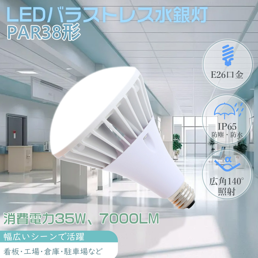 LEDビーム電球 PAR38 LED電球 E26 300W~350W相当 高天井器具 高演色