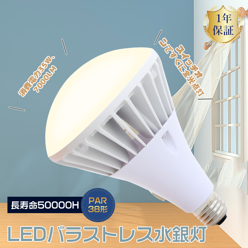 LED電球 E26 35w ビーム電球 LEDバラストレス水銀灯 35w型 led水銀灯 E26口金 ダウンライト 高天井用 防水型電球 ...