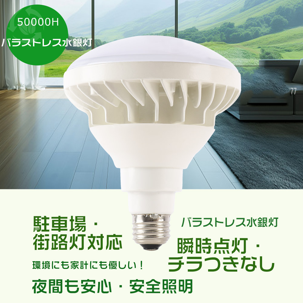 LEDバラストレス水銀灯 300W水銀灯相当 PAR38 ビーム球 バラストレス