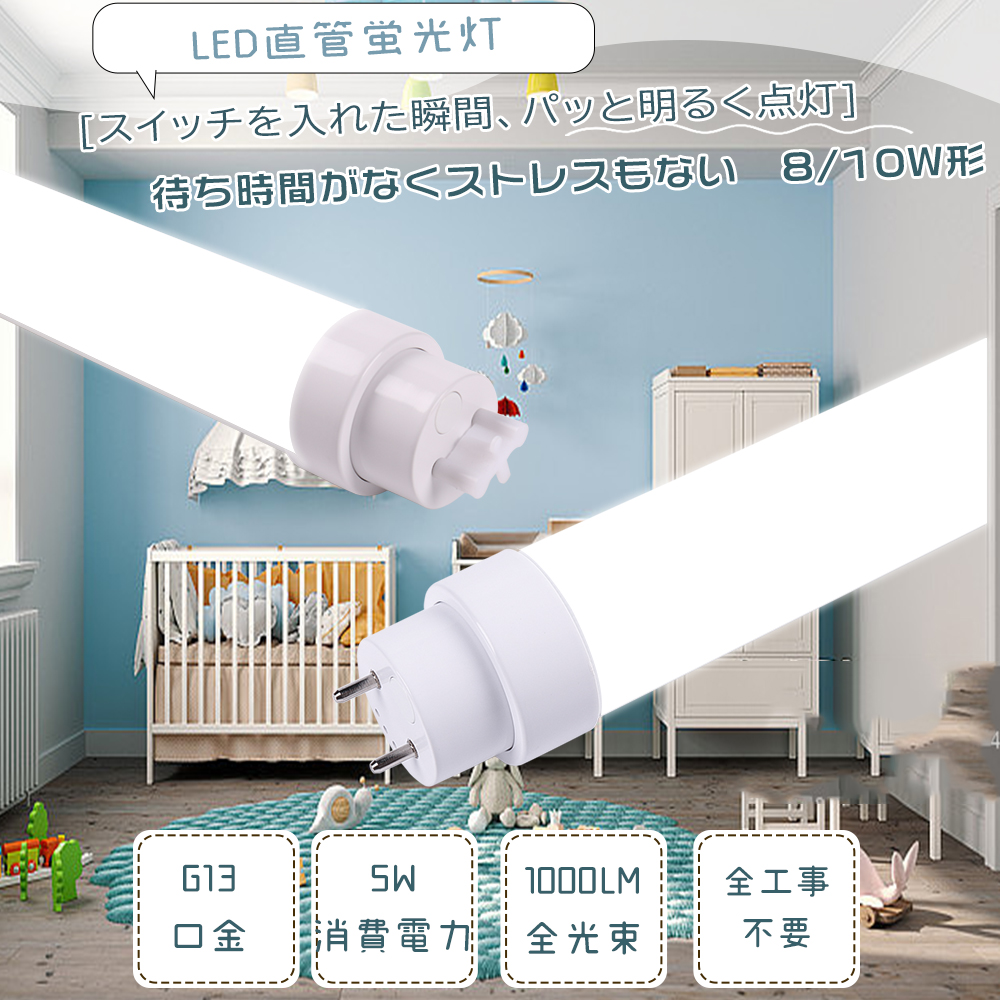 LED蛍光灯 10W形 8W形 直管 33cm 29cm LED直管蛍光灯 10W型 8W型 直