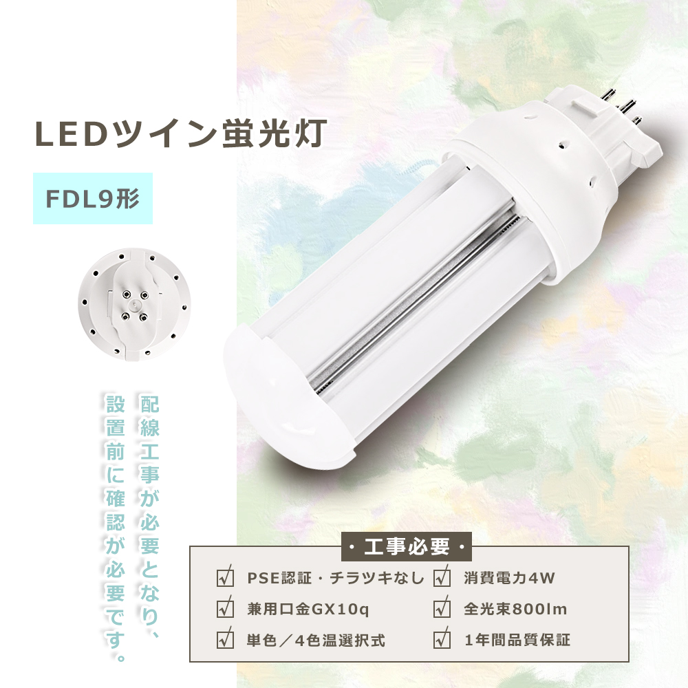 360度照射 FDL9 LED蛍光灯 GX10q 口金 工事必要タイプ 消費電力4W 明る