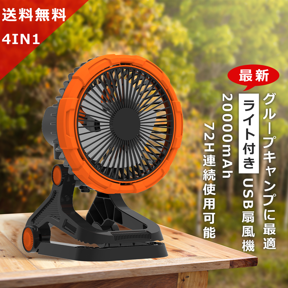 ◆キャンプファン◆多機能ファン 20000mAh LEDライト付き 多機能ファン＆20000mAh バッテリー】キャンプ用 扇風機 ポータブル