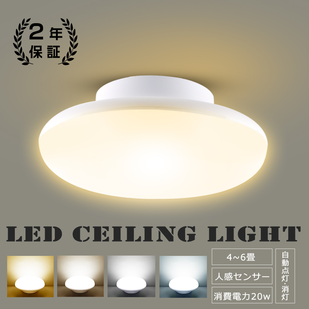 2年保証♪新作 LED シーリングライト 人感センサー 天井照明 おしゃれ