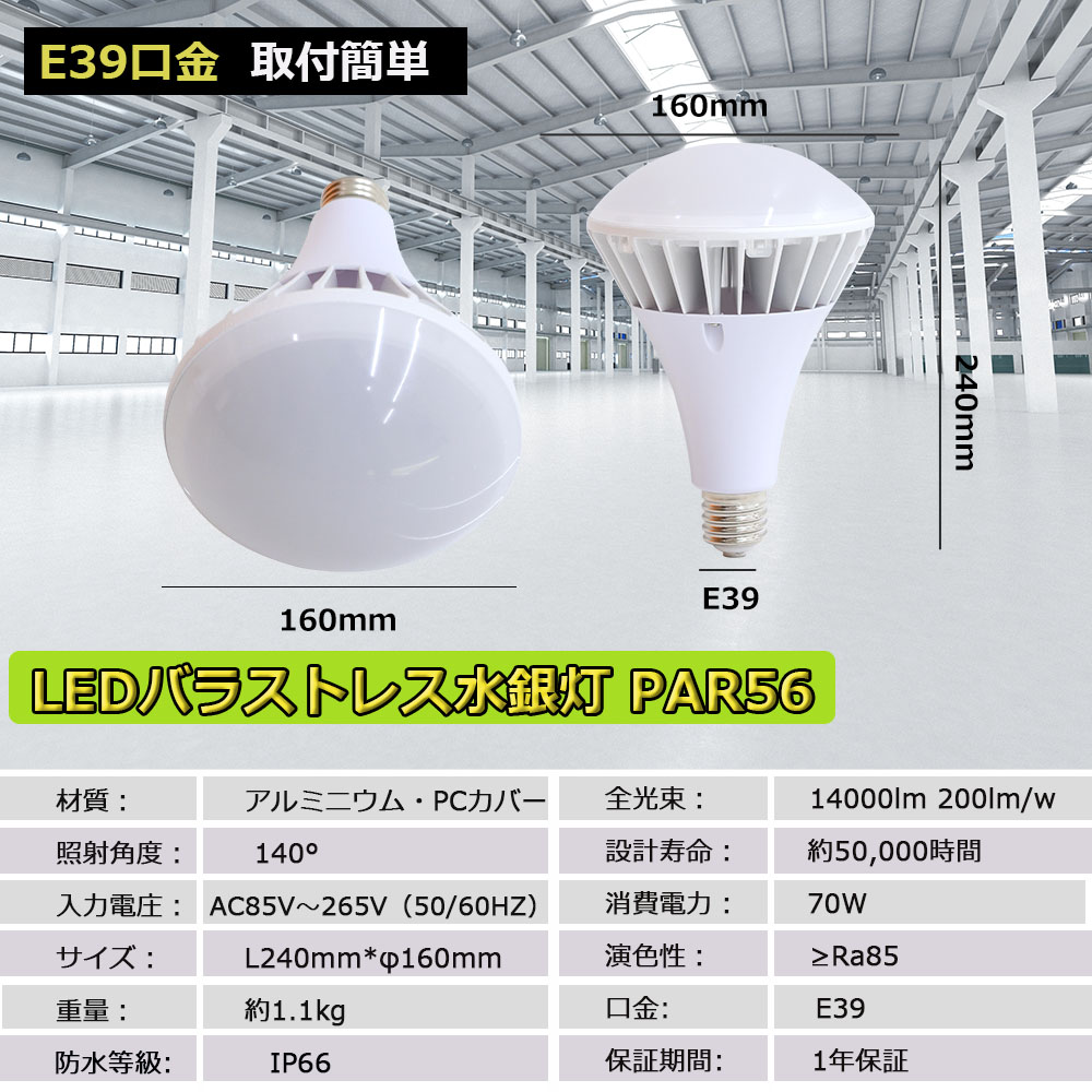 【30個セット】PAR56 LED高天井用 バラストレス水銀ランプ 70W E39 700W相当 ビームランプ 防水 IP66 LEDビーム電球 LEDバラストレス水銀灯 1年保証 PSE認証済の画像