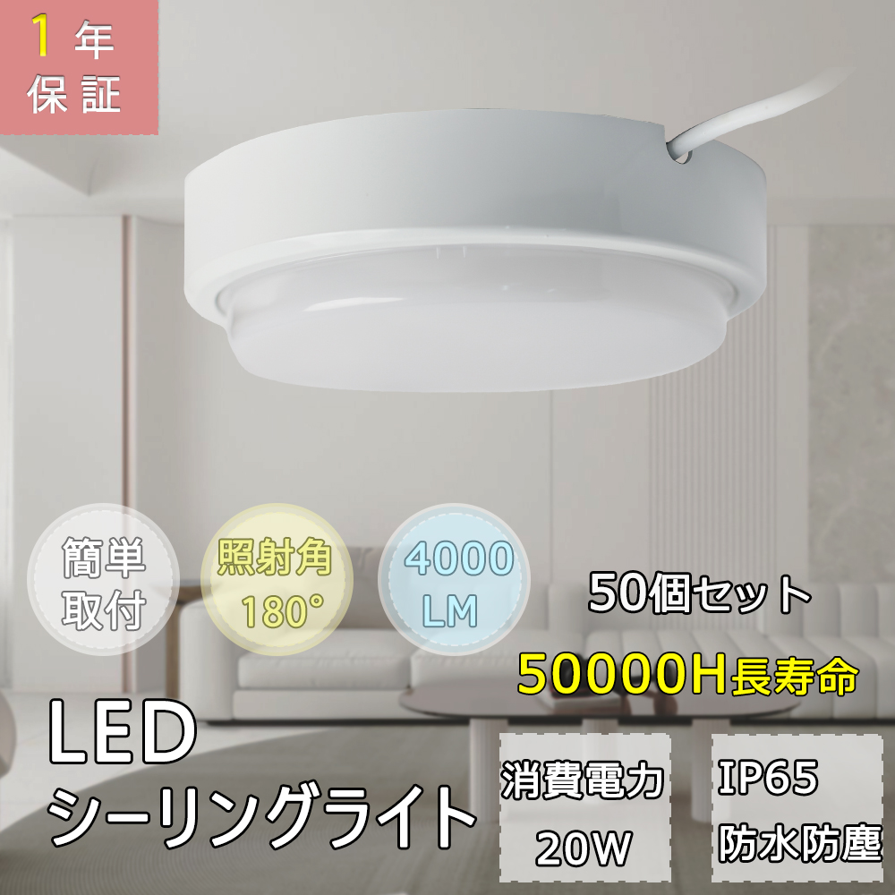 50セット LEDシーリングライト LED照明器具 ミニシーリング キッチンライト 20W消費電力 100W相当 IP65防雨防湿 小型 薄型 軽量 2000LM高輝度 節電 省エネ :tenbl 20w l 5 50set:awagras02