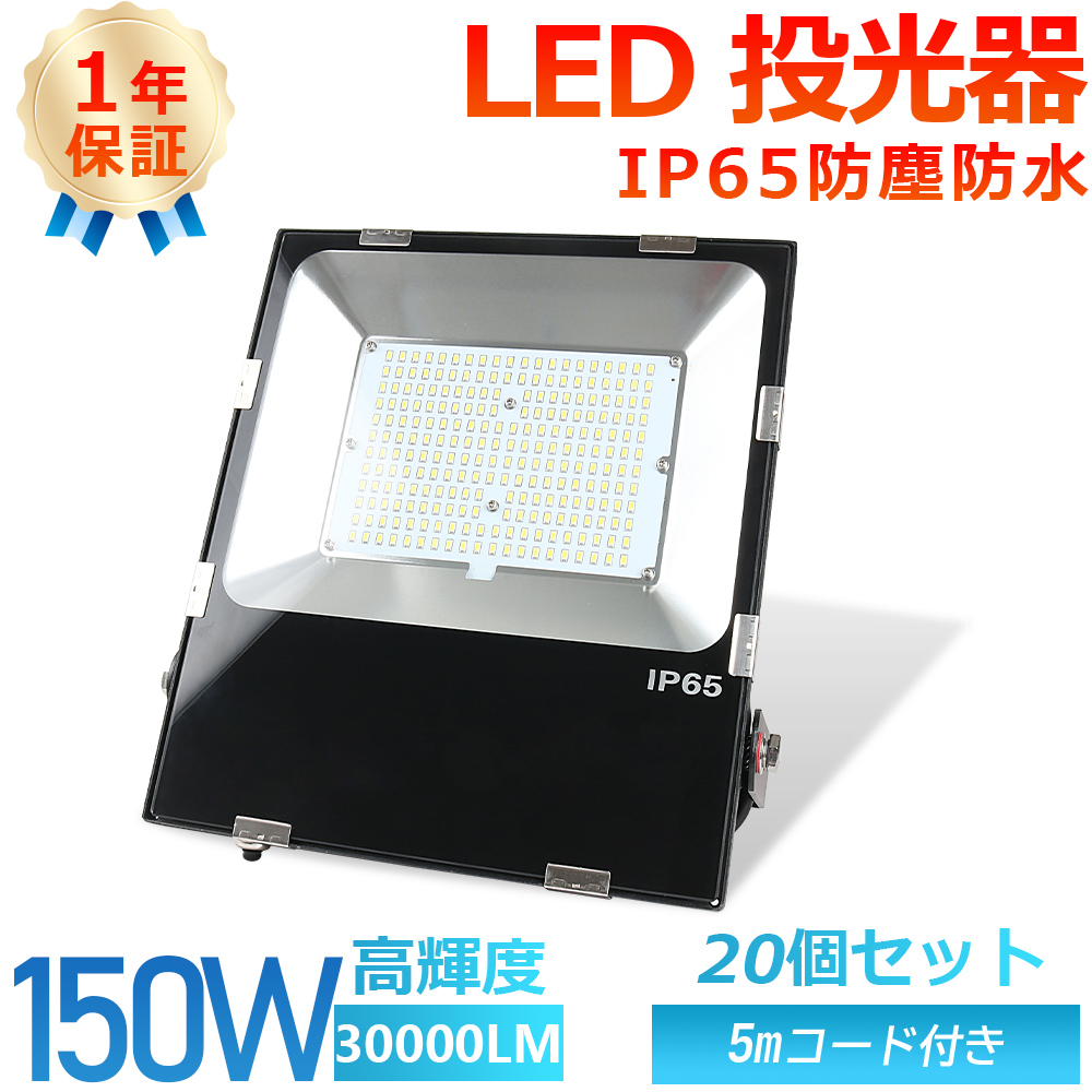 20個セット PSE認証済み LED投光器 LED作業灯 超薄型 明るい 150w 30000LM 屋外用LED投光器 IP65防水防塵 耐震性 耐衝撃性 120°広角照明 長寿命 屋外照明 :tenfl 150w l 4 20set:awagras02