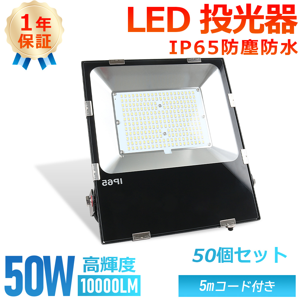 50個セット PSE認証済み LED投光器 LED作業灯 超薄型 明るい 50w 10000LM 屋外用LED投光器 IP65防水防塵 耐震性 耐衝撃性 120°広角照明 長寿命 屋外照明 :tenfl 50w l 4 50set:awagras02