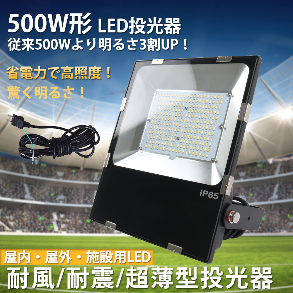 LED 投光器 屋外 防水 明るい 最強 50W 500W相当 薄型LED ワークライト 屋外照明 投光機 看板灯 作業灯 駐車場灯 夜間作業 省エネ  高輝度 5ｍコード 1年保証 : flood-light-50w-50mm-zx : awagras02 - 通販 - Yahoo!ショッピング