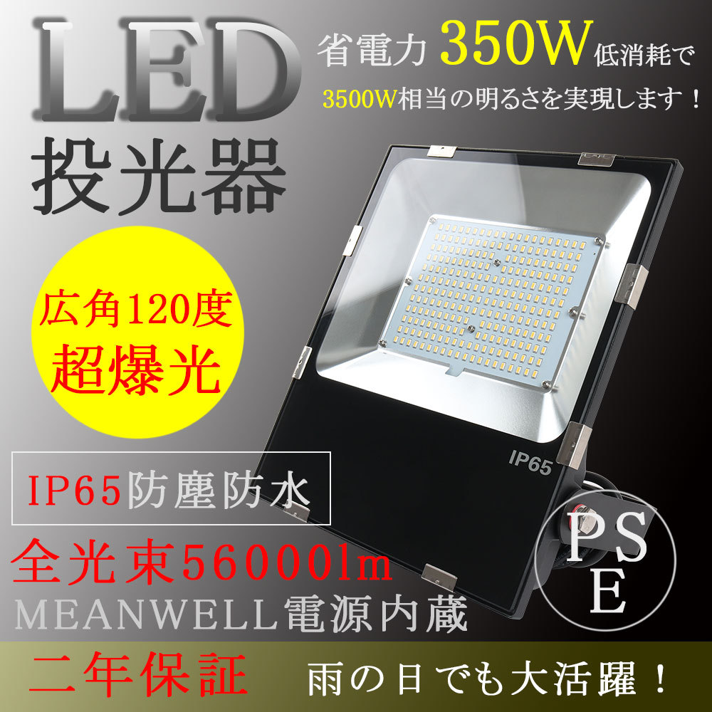 LED投光器 350w 56000lm 投光器 led 屋外 防水 スタンド付き 薄型 高