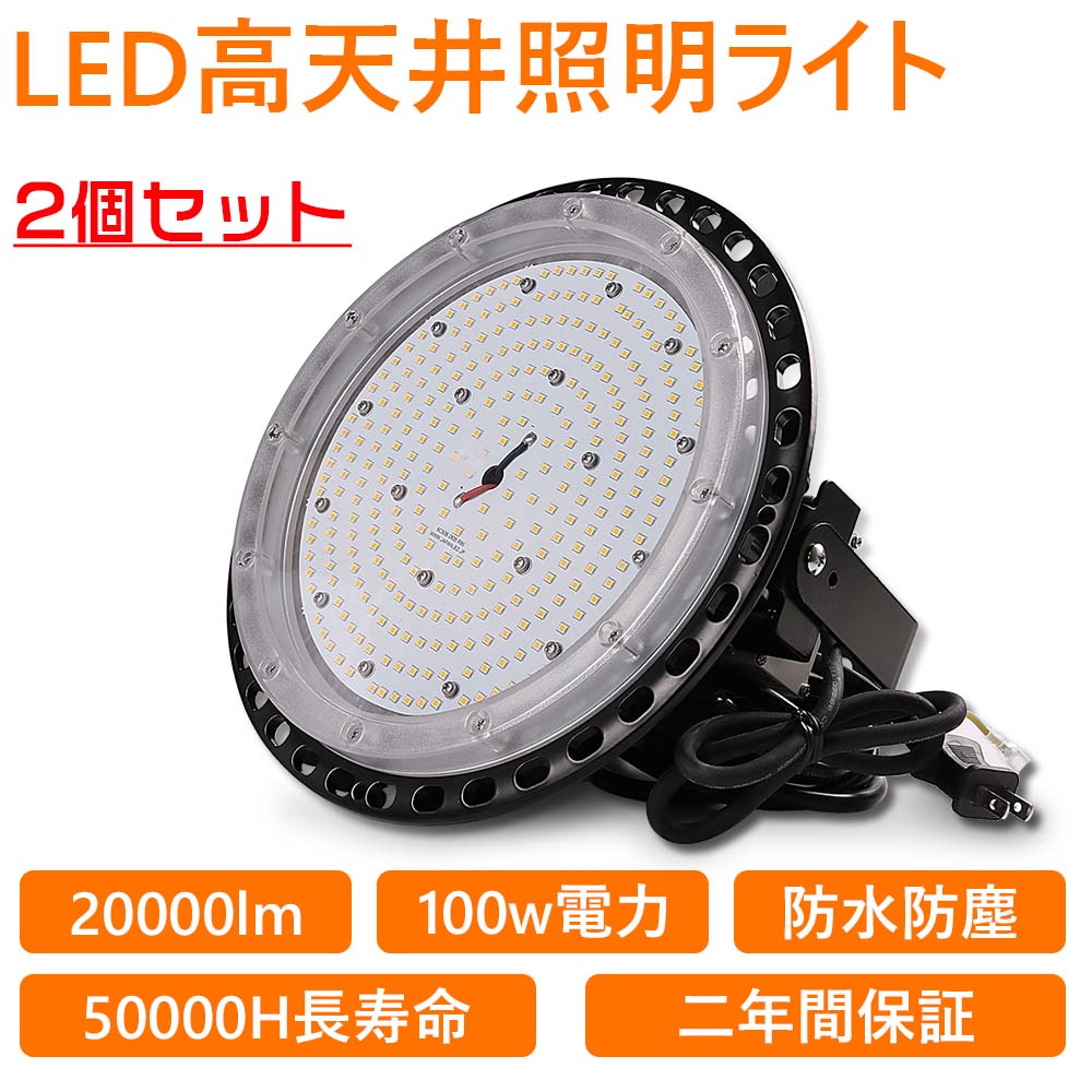 2個セット UFO型 LED 高天井灯 UFO型LED投光器 LED 工場作業灯 LEDランプ LEDハイベイ照明 1000w水銀灯代替 ダウンライト 倉庫用 工場用 看板用 天井用 工事照明